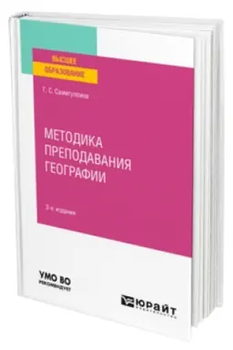 Buchcover: METODIKA PREPODAVANIJA GEOGRAFII 2-e izd., per. i dop. Učebnoe posobie dlja vuzov