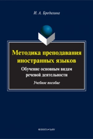 Cover: Metodika prepodavaniya inostrannych yazykov: Obuchenie osnovnym vidam rechevoj deyatel′nosti: ucheb. posobie