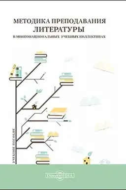 Обложка: Методика преподавания литературы в многонациональных учебных коллективах: учебное пособие