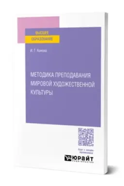 Buchcover: METODIKA PREPODAVANIJA MIROVOJ CHUDOŽESTVENNOJ KUL′TURY. Učebnoe posobie dlja vuzov