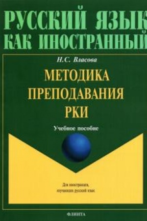Buchcover: Metodika prepodavanija RKI. Učebnoe posobie