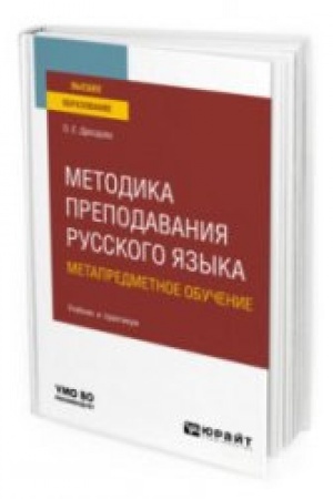 Обложка: МЕТОДИКА ПРЕПОДАВАНИЯ РУССКОГО ЯЗЫКА. МЕТАПРЕДМЕТНОЕ ОБУЧЕНИЕ. Учебник и практикум для вузов