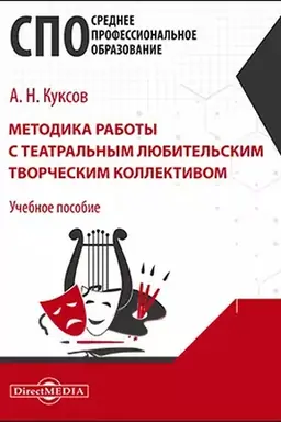 Обложка: Методика работы с театральным любительским творческим коллективом : учебное пособие для средних специальных учебных заведений культуры и искусства