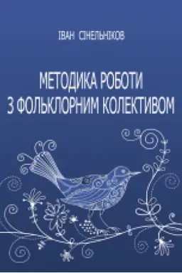 Cover: Metodyka roboty z fol′klornym kolektyvom. Navch. posib.