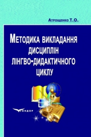 Обложка: Методика викладання дисциплін лінгво-дидактичного циклу. Навч-метод.пос. за кред-мод.системою