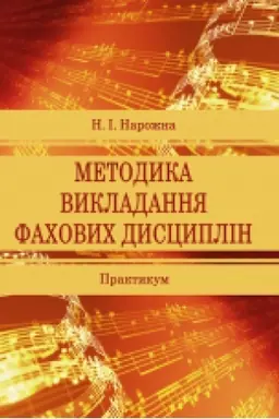 Buchcover: Metodyka vykladannja fachovych dyscyplin. Praktykum