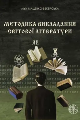 Buchcover: Metodyka vykladannja svitovoï literatury