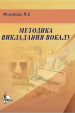 Cover: Metodyka vykladannya vokalu: CHrestomatiya