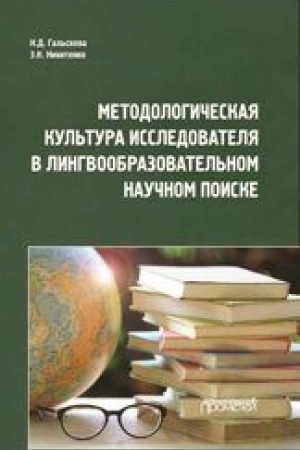 Обложка: Методологическая культура исследователя в лингвообразовательном научном поиске: Монография