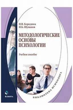 Обложка: Методологические основы психологии. Учебное пособие