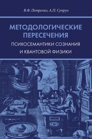 Cover: Metodologicheskie peresecheniya psichosemantiki soznaniya i kvantovoj fiziki. — 2-e izd., dop.