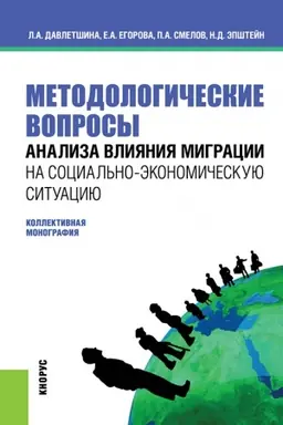Обложка: Методологические вопросы анализа влияния миграции на социально-экономическую ситуацию. (Бакалавриат, Магистратура). Монография.
