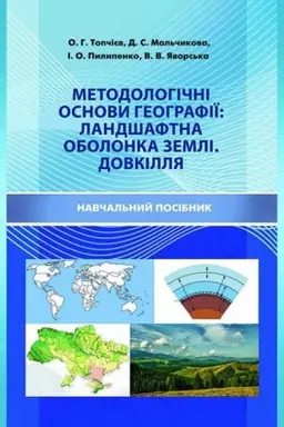 Cover: Metodolohichni osnovy heohrafiyi: landshaftna obolonka Zemli, dovkillya. Stereotypne vydannya