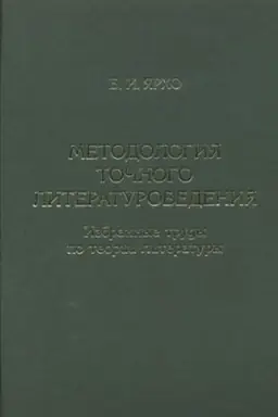 Обложка: Методология…: Избранные труды по теории литературы