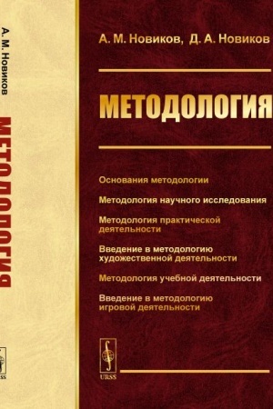 Cover: Metodologiya: Osnovaniya metodologii. Metodologiya nauchnogo issledovaniya. Metodologiya prakticheskoj deyatel′nosti. Vvedenie v metodologiyu chudozhestvennoj deyatel′nosti. Metodologiya uchebnoj deyatel′nosti. Vvedenie v metodologiyu igrovoj deyatel