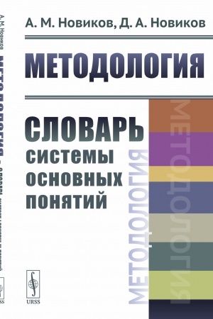 Cover: Metodologiya: Slovar′ sistemy osnovnych ponyatij
