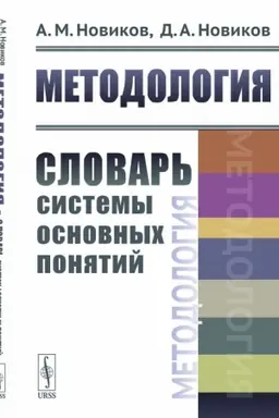 Обложка: Методология: Словарь системы основных понятий