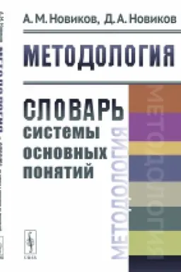 Buchcover: Metodologija: Slovar′ sistemy osnovnych ponjatij