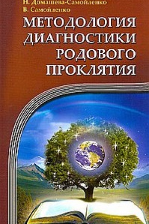 Buchcover: Metodologija diagnostiki Rodovogo Prokljatija. 2-e izdanie