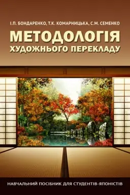 Buchcover: METODOLOHIJA CHUDOŽN&prime;OHO PEREKLADU
