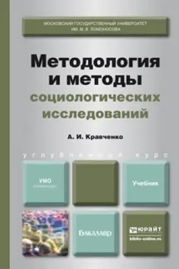 Обложка: МЕТОДОЛОГИЯ И МЕТОДЫ СОЦИОЛОГИЧЕСКИХ ИССЛЕДОВАНИЙ. Учебник для вузов