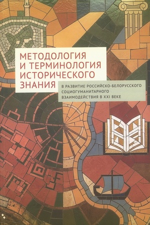 Cover: Metodologiya i terminologiya istoricheskogo znaniya: v razvitie rossijsko-belorusskogo sociogumanitarnogo vzaimodejstviya v XXI veke.