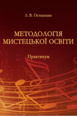 Buchcover: Metodolohija mystec′koï osvity. Praktykum