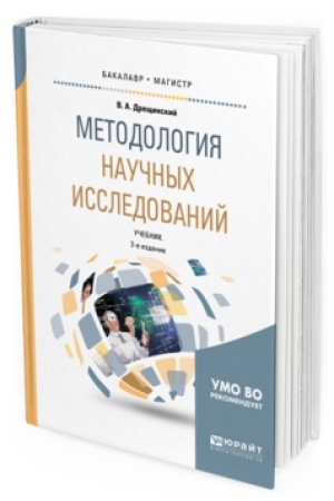 Cover: METODOLOGIYA NAUCHNYH ISSLEDOVANIJ 2-e izd., per. i dop. Uchebnik dlya bakalavriata i magistratury