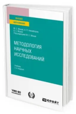 Buchcover: METODOLOGIJA NAUČNYCH ISSLEDOVANIJ 2-e izd. Učebnik dlja vuzov