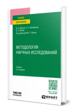 Обложка: МЕТОДОЛОГИЯ НАУЧНЫХ ИССЛЕДОВАНИЙ 3-е изд., пер. и доп. Учебник для вузов