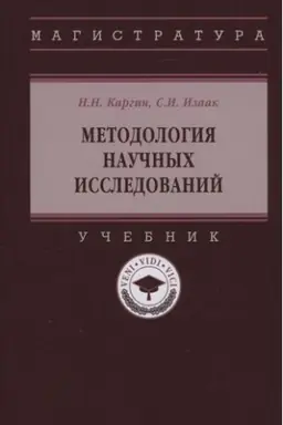 Buchcover: METODOLOGIJA NAUČNYCH ISSLEDOVANIJ