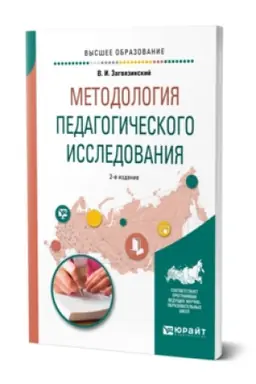 Buchcover: METODOLOGIJA PEDAGOGIČESKOGO ISSLEDOVANIJA 2-e izd., ispr. i dop. Učebnoe posobie dlja vuzov