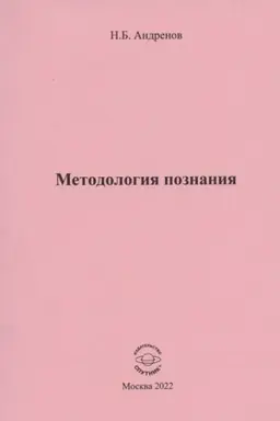 Обложка: Методология познания