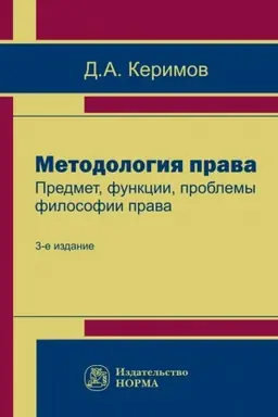 Buchcover: METODOLOGIJA PRAVA. PREDMET, FUNKCII, PROBLEMY FILOSOFII PRAVA, IZD.3
