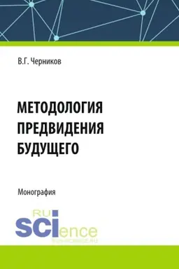 Обложка: Методология предвидения будущего. (Аспирантура, Магистратура). Монография.