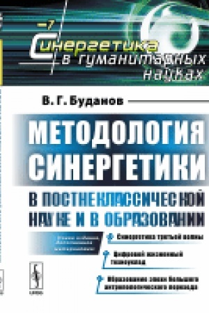 Cover: Metodologiya sinergetiki v postneklassicheskoj nauke i v obrazovanii: Novoe izdanie, dopolnennoe materialami: Sinergetika tret′ej volny. Cifrovoj zhiznennyj technouklad. Obrazovanie epochi bol′shogo antropologicheskogo perechoda