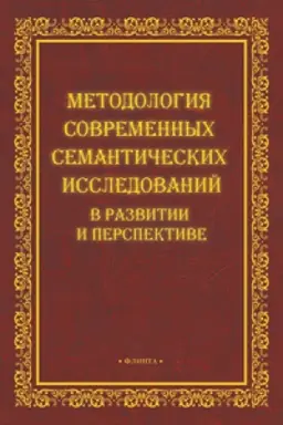 Buchcover: Metodologija sovremennych semantičeskich issledovanij v razvitii i perspektive : koll. monografija