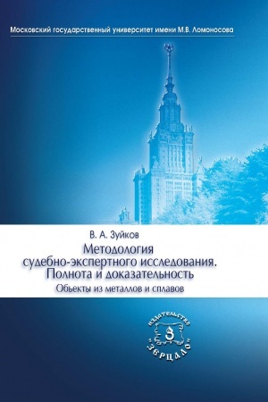 Обложка: Методология судебно-экспертного исследования. Полнота и доказательность. Объекты из металлов и сплавов