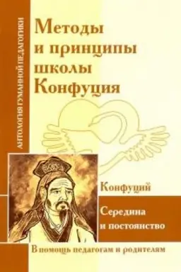 Cover: Metody i principy shkoly Konfuciya
