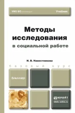 Обложка: МЕТОДЫ ИССЛЕДОВАНИЯ В СОЦИАЛЬНОЙ РАБОТЕ. Учебник для бакалавров
