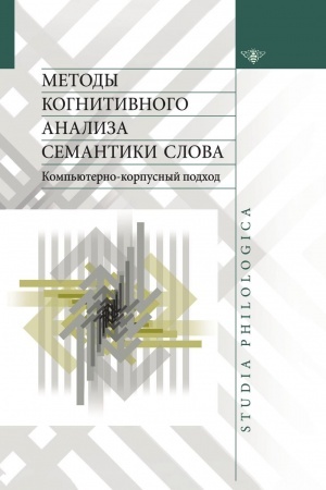 Обложка: Методы когнитивного анализа семантики слова: компьютерно-корпусный подход