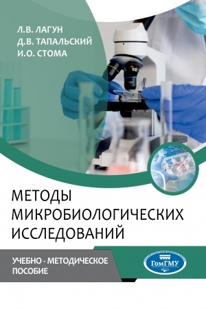 Buchcover: METODY MIKROBIOLOGIČESKICH ISSLEDOVANIJ