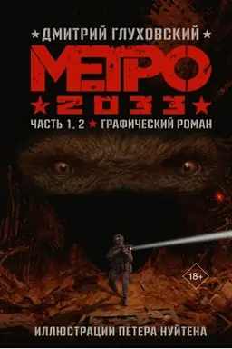 Cover: Metro 2033. CHast′ 1, 2