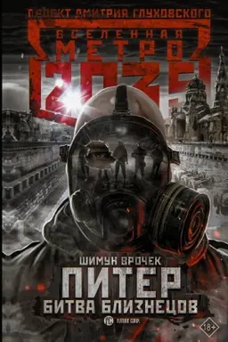 Buchcover: Metro 2035: Piter. Bitva bliznecov