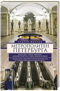 Cover: Metropoliten Peterburga. Legendy metro, proekty, architektory, chudozhniki i skul′ptory, stancii, nazemnye vestibyuli