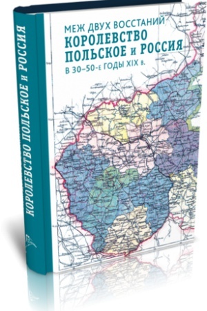 Buchcover: MEŽ DVUCH VOSSTANIJ. KOROLEVSTVO POL′SKOE I ROSSIJA V 30-50-E GODY XIX V.