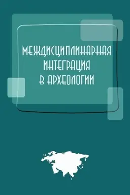 Обложка: Междисциплинарная интеграция в археологии