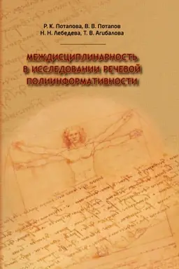 Обложка: Междисциплинарность в исследовании речевой полиинформативности