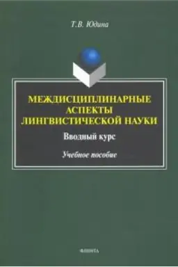 Обложка: Междисциплинарные аспекты лингвистической науки : вводный курс : учеб. пособие