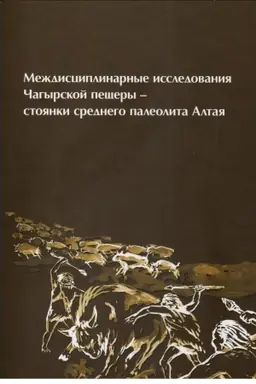 Cover: Mezhdisciplinarnye issledovaniya CHagyrskoj peshhery – stoyanki srednego paleolita Altaya